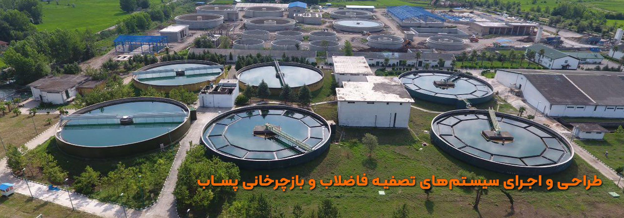 تصفیه خانه فاضلاب