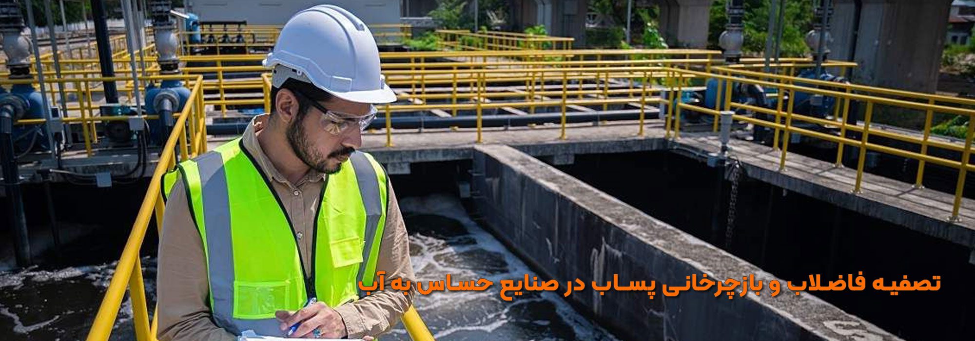 استخر هوادهی تصفیه فاضلاب